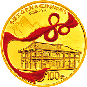 红军长征胜利80周年金币