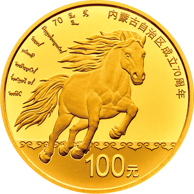 内蒙古成立70周年金银币