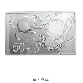 2020中国庚子（鼠）年金银纪念币150克长方形银质纪念币