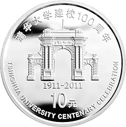 清华大学建校100周年金银纪念币1盎司圆形银质纪念币