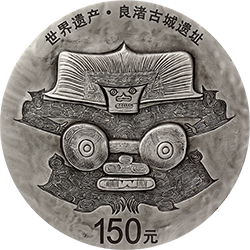 世界遗产（良渚古城遗址）金银纪念币500克圆形银质纪念币